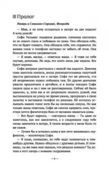 Уиллоу Роуз: Не надо мне лгать. Детективная история Евы Рэй Томас
