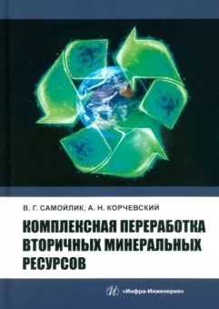 Самойлик, Корчевский: Комплексная переработка вторичных минеральных ресурсов. Учебное пособие