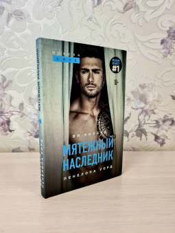 Киланд, Уорд: Мятежный наследник