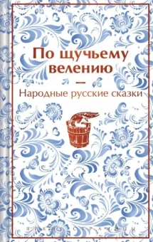 Афанасьев Александр Николаевич: По щучьему велению. Народные русские сказки