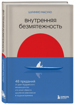 Шунмио Масуно: Внутренняя безмятежность. 48 преданий от дзен-буддийского монаха для тех, кто хочет обрести душ. рав