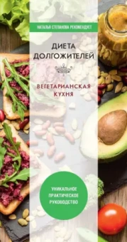 Дарья Нестерова: Диета долгожителя. Вегетарианская кухня