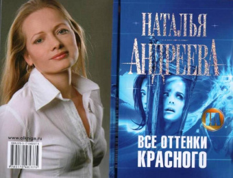 Наталья Андреева: Все оттенки красного