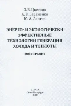 Бараненко, Цветков, Лаптев: Энерго- и экологически эффективные технологии генерации холода и теплоты. Монография