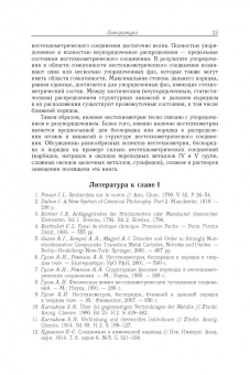 Гусев, Ремпель: Нестехиометрия в твёрдом теле