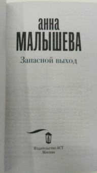 Анна Малышева: Запасной выход