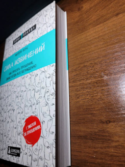 Молли Хоус: Сила извинений. Как просить прощения, даже когда все безнадежно