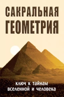 Неаполитанский, Матвеев: Сакральная геометрия