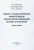 Бараненко, Цветков, Лаптев: Энерго- и экологически эффективные технологии генерации холода и теплоты. Монография