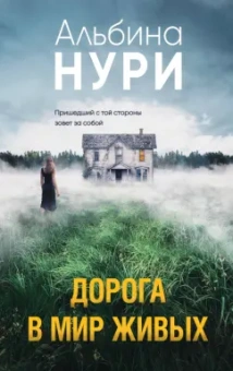 Альбина Нури: Дорога в мир живых