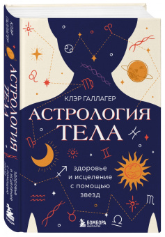 Клэр Галлагер: Астрология тела. Исцеляющая сила звезд