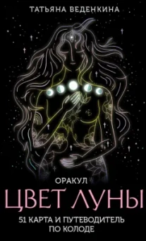 Татьяна Веденкина: Цвет Луны. Оракул, 51 карта и путеводитель по колоде в коробке
