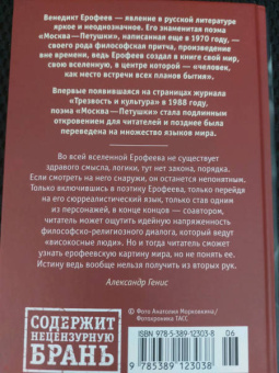 Венедикт Ерофеев: Москва-Петушки