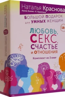 Краснова, Курепина, Аниме: Большой подарок для Умных Женщин. Любовь, Секс, Счастье и Отношения. Комплект из 3-х книг