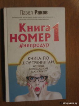 Павел Раков: Книга номер 1 #непродур