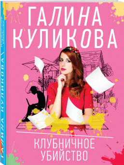 Галина Куликова: Клубничное убийство