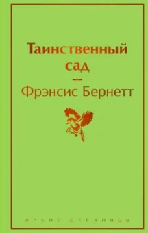 Фрэнсис Бёрнетт: Таинственный сад