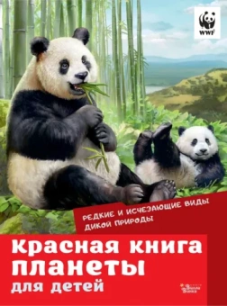 Куприкова, Воронина, Кадетова: Красная книга планеты для детей. Редкие и исчезающие виды дикой природы