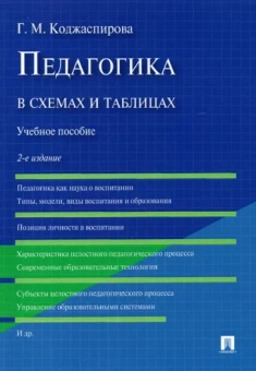 Галина Коджаспирова: Педагогика в схемах и таблицах. Учебное пособие