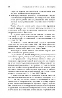 Пачурин, Щенников, Курагина: Профилактика и практика расследования несчастных случаев на производстве. Учебное пособие