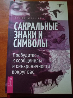 Шерри Диллард: Сакральные знаки и символы. Пробудитесь к сообщениям и синхроничности вокруг вас