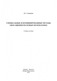 Виталий Самойлик: Специальные и комбинированные методы обогащения полезных ископаемых. Учебное пособие