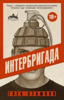 Глеб Сташков: Интербригада