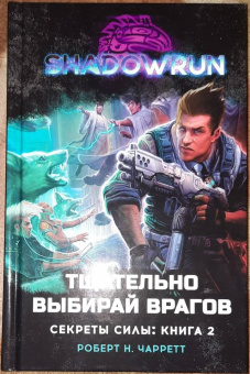 Роберт Чарретт: Shadowrun. Секреты силы. Книга 2. Тщательно выбирай врагов