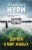 Альбина Нури: Дорога в мир живых