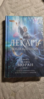 Маша Моран: Лекарь-возлюбленный