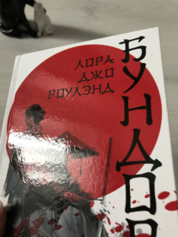 Лора Роулэнд: Бундори