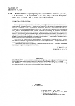 Поливаев, Ворохобин: Теория тракторов и автомобилей. Учебник для СПО