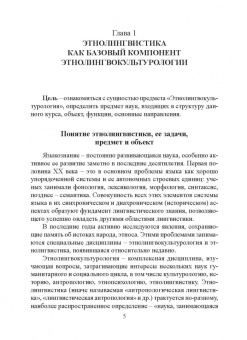 Этнолингвокультурология. Учебное пособие
