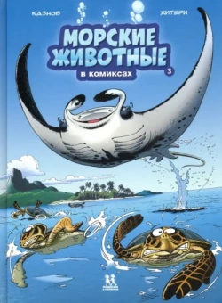 Кристоф Казнов: Морские животные в комиксах. Том 3
