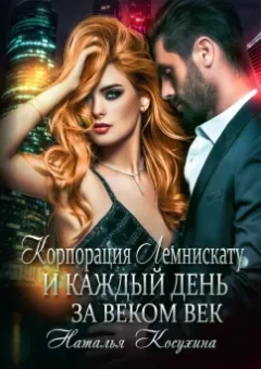 Наталья Косухина: Корпорация Лемнискату. И каждый день за веком век