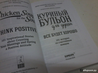 Кэнфилд, Хансен, Ньюмарк: Куриный бульон для души. Все будет хорошо! 101 история со счастливым концом