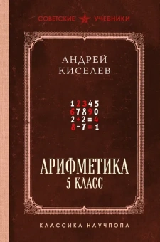 Киселёв Андрей Петрович: Арифметика. 5 класс. Лучшие советские учебники