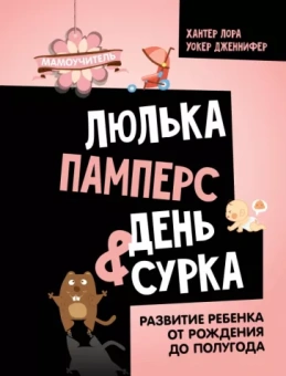 Хантер, Уокер: Люлька, памперс, день сурка. Развитие ребенка от рождения до полугода