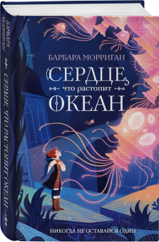 Барбара Морриган: Сердце, что растопит океан