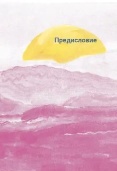 Мередит Артур: Вон из моей головы! Как избавиться от тревоги и найти вдохновение