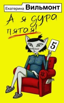 Екатерина Вильмонт: А я дура пятая!