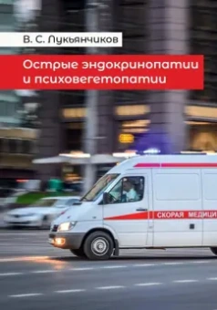 Вячеслав Лукьянчиков: Острые эндокринопатии и психовегетопатии