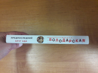 Ольга Володарская: Предпоследний круг ада