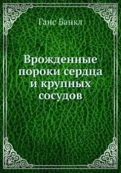 Ганс Банкл: Врожденные пороки сердца и крупных сосудов