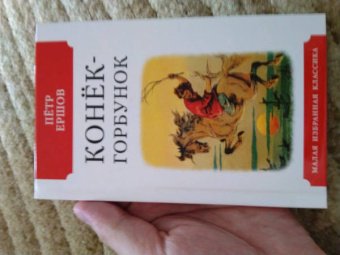 Петр Ершов: Конек-горбунок