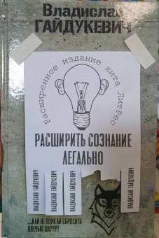 Владислав Гайдукевич: Расширить сознание легально. Не пора ли сбросить овечью шкуру?