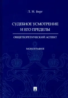 Людмила Берг: Судебное усмотрение и его пределы. Общетеоретический аспект. Монография