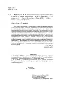 Мариям Арпентьева: Психосоциальное сопровождение лиц с ОВЗ и их семей. Монография