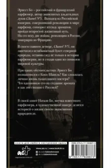 Натали Бо: Chanel №5. История создателя легенды