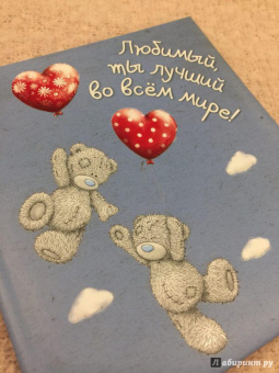 О. Епифанова: Me to You. Любимый, ты лучший во всём мире!